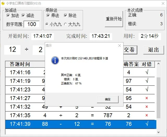 免费升级终身VIP】适合各阶段数学口算练习，定义范围，加减乘除，成绩统计